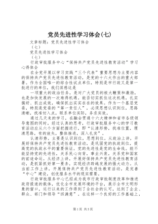 党员先进性学习体会(七)