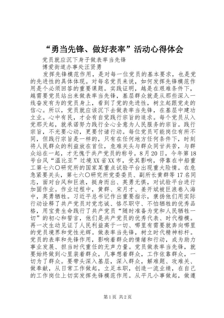 “勇当先锋、做好表率”活动心得体会_第1页