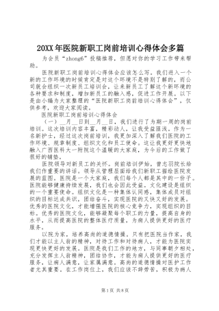 20XX年医院新职工岗前培训心得体会多篇