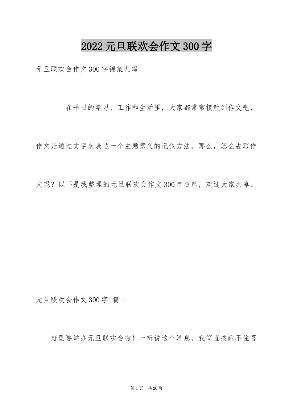 2024元旦联欢会作文300字_5_第1页