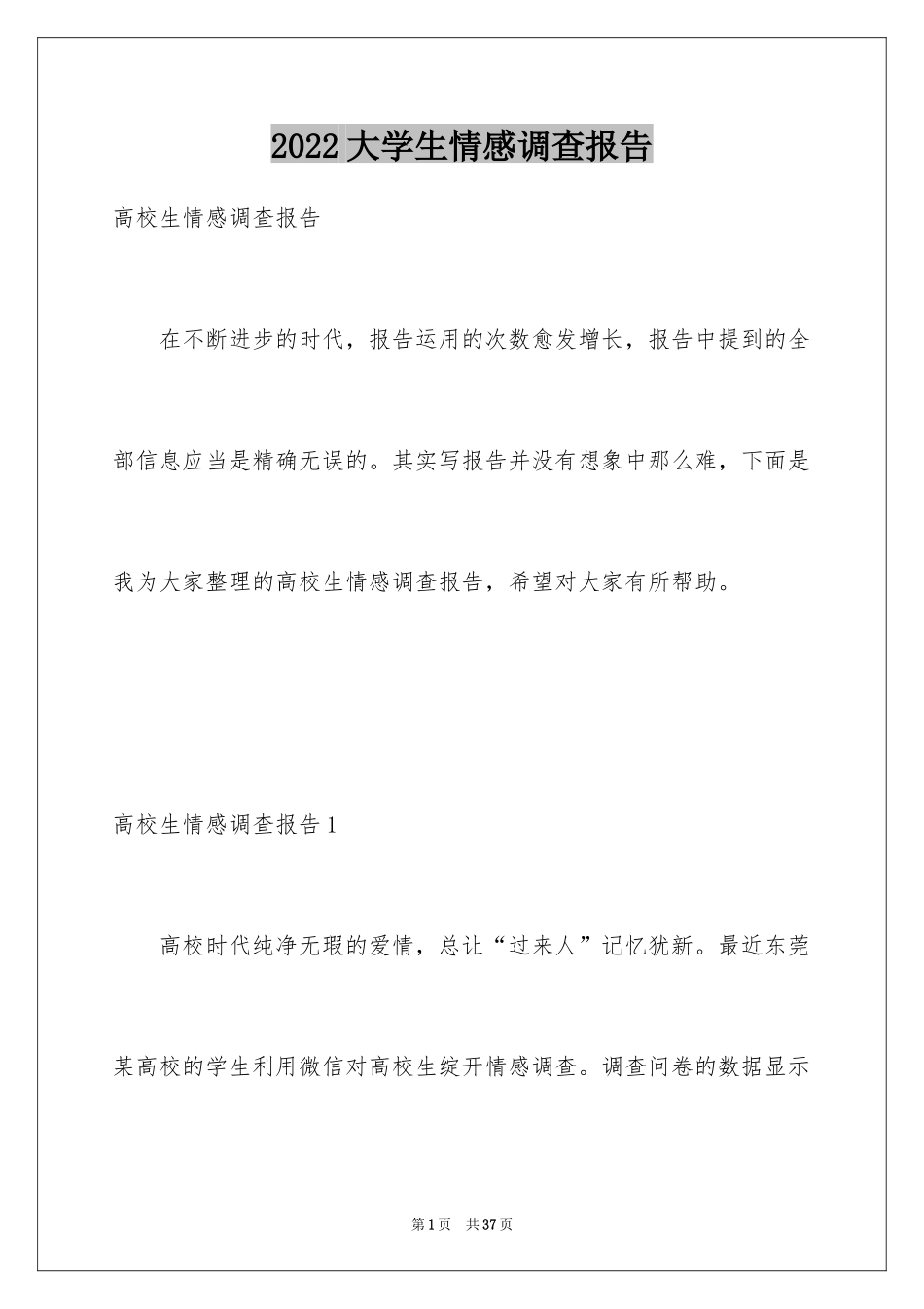 2024大学生情感调查报告_1_第1页