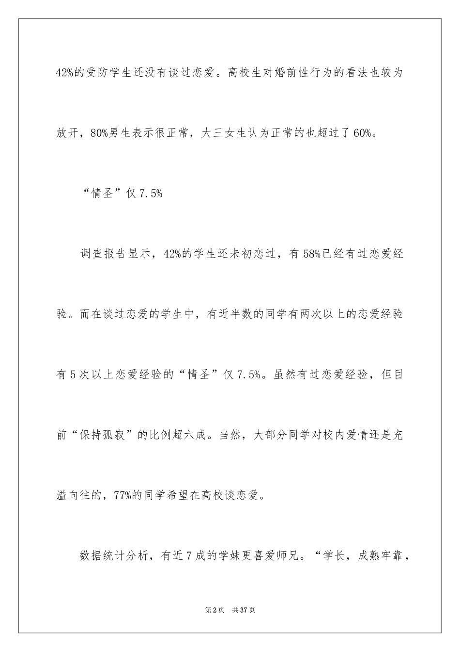 2024大学生情感调查报告_1_第2页