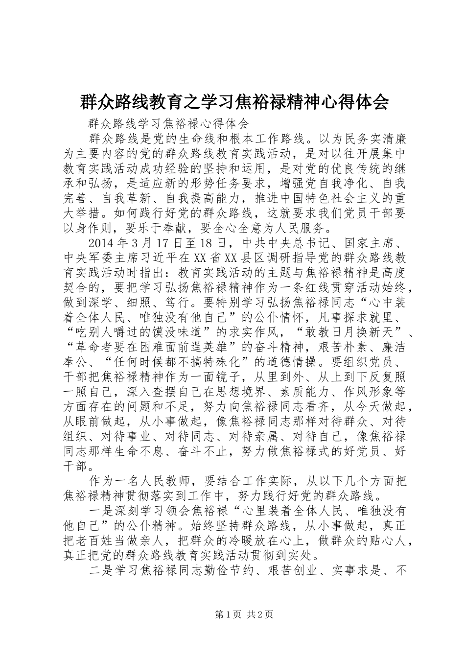 群众路线教育之学习焦裕禄精神心得体会_第1页