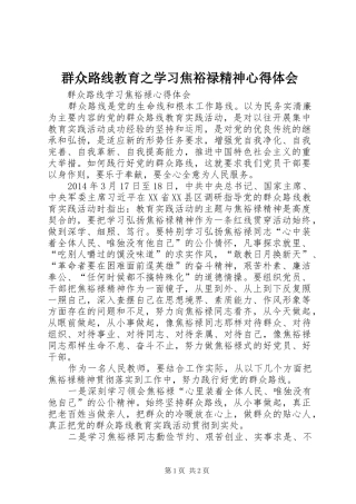群众路线教育之学习焦裕禄精神心得体会