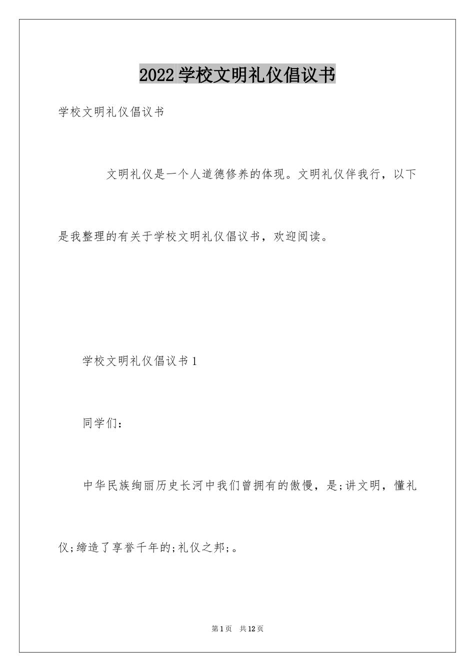 2024学校文明礼仪倡议书_第1页