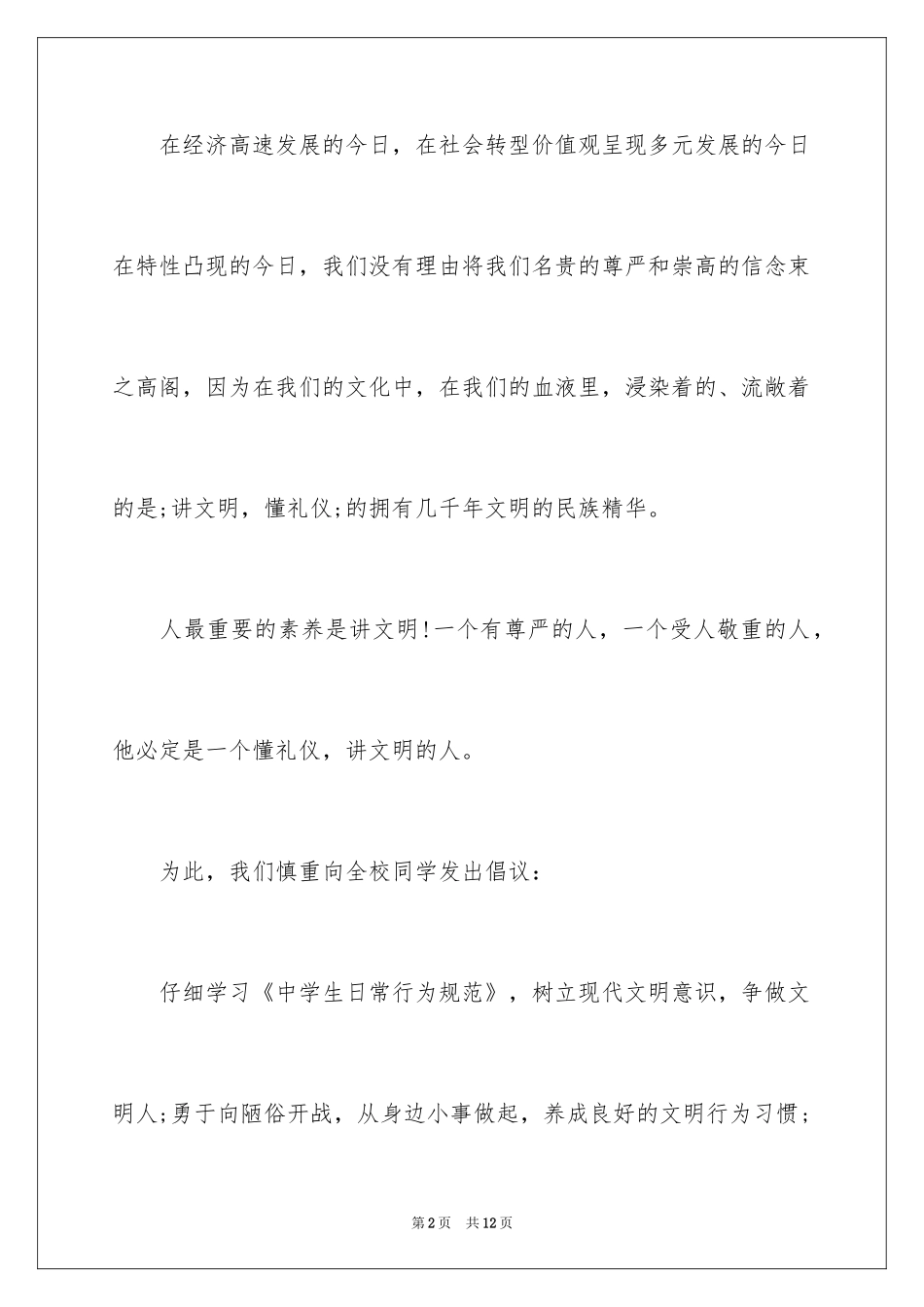 2024学校文明礼仪倡议书_第2页