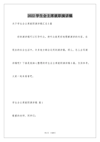 2024学生会主席就职演讲稿_322