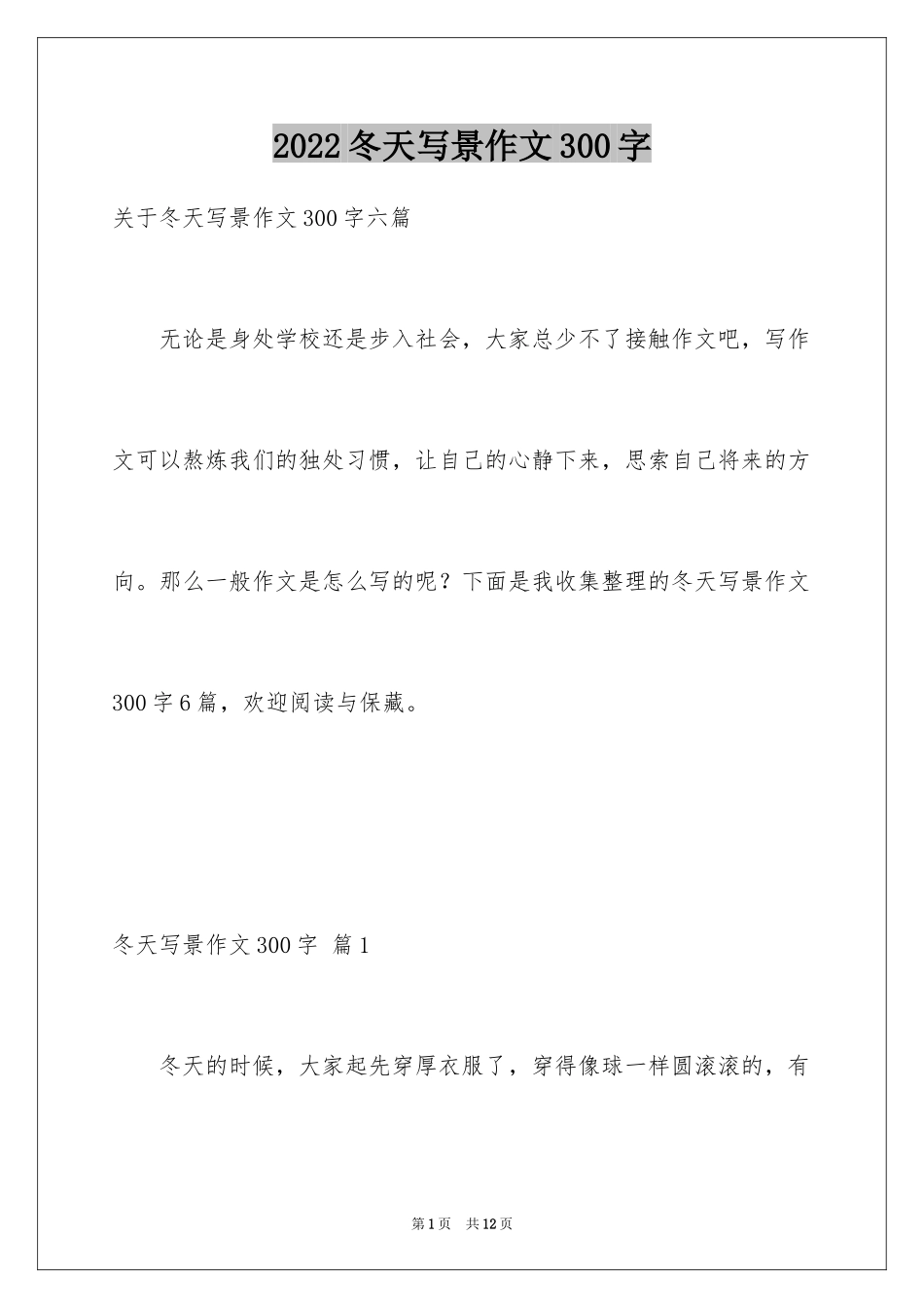2024冬天写景作文300字_1_第1页