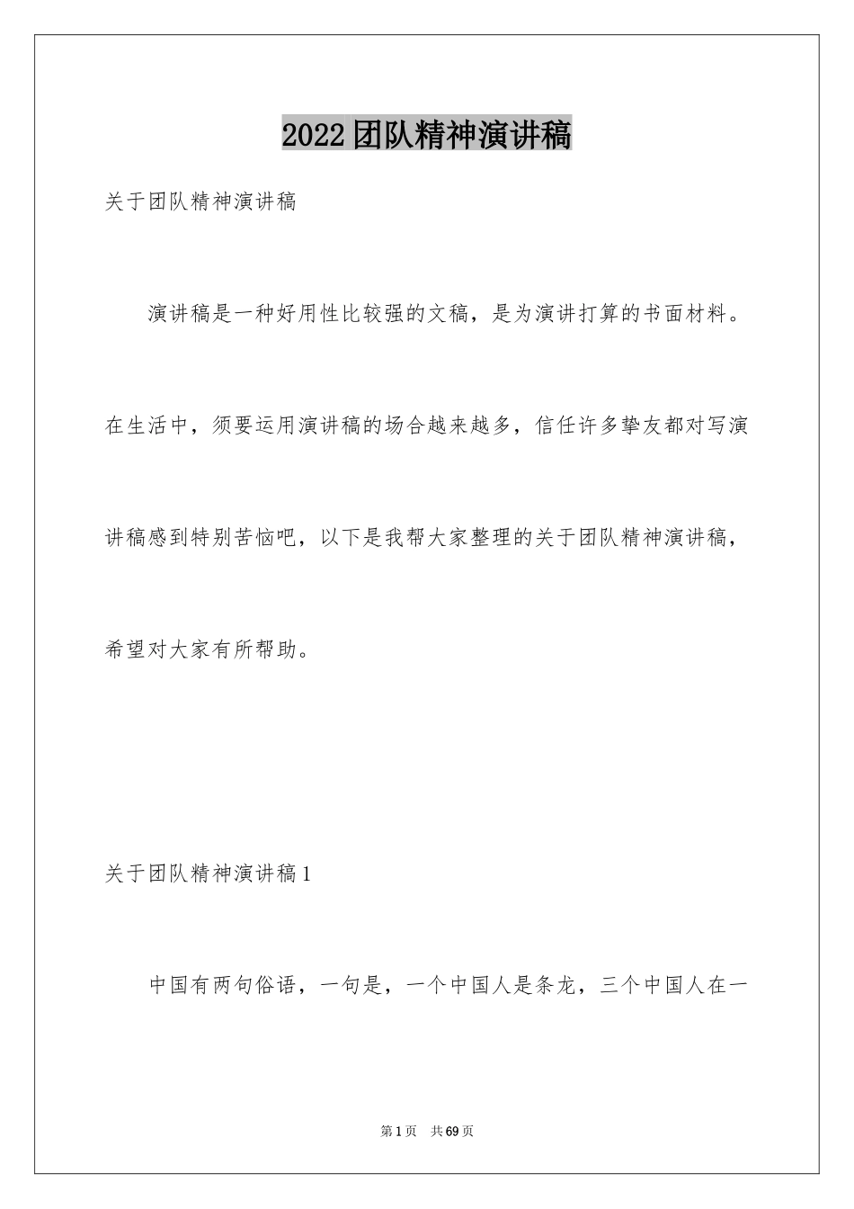 2024团队精神演讲稿_107_第1页