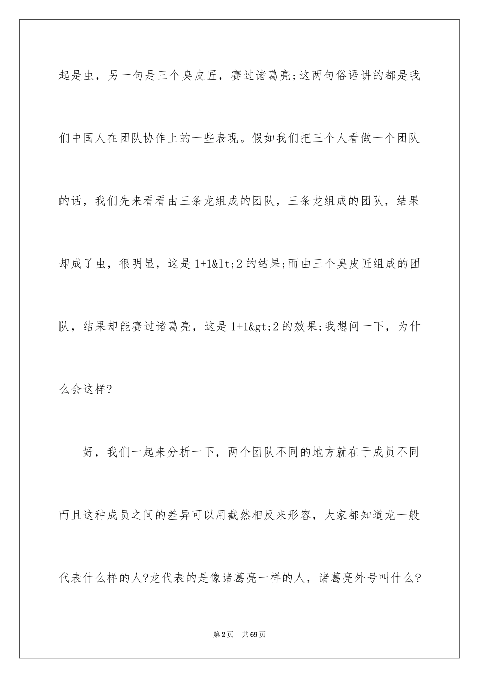 2024团队精神演讲稿_107_第2页