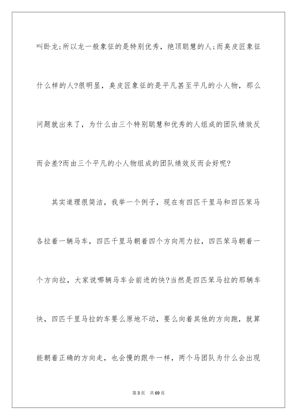 2024团队精神演讲稿_107_第3页