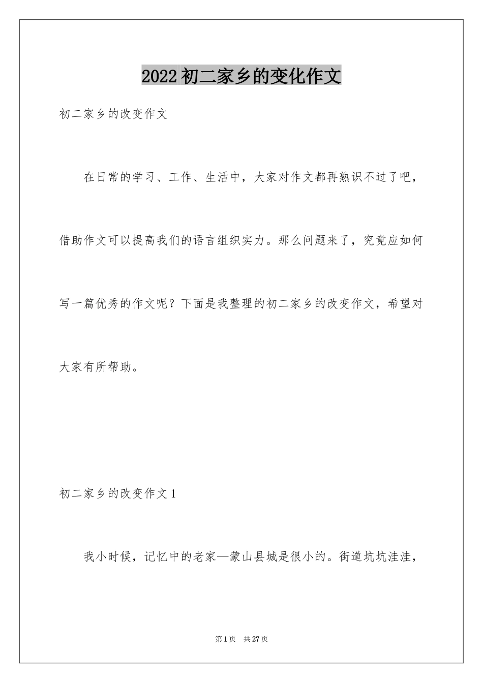 2024初二家乡的变化作文_第1页