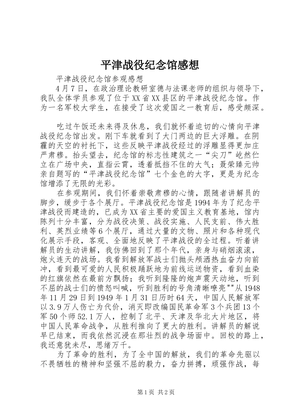 平津战役纪念馆感想_第1页