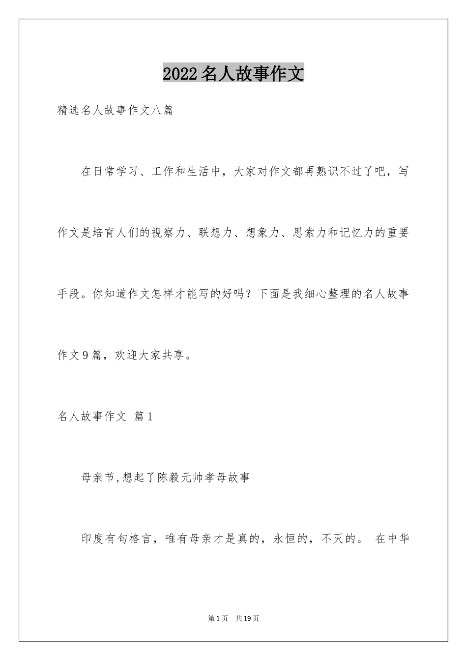 2024名人故事作文_54_第1页