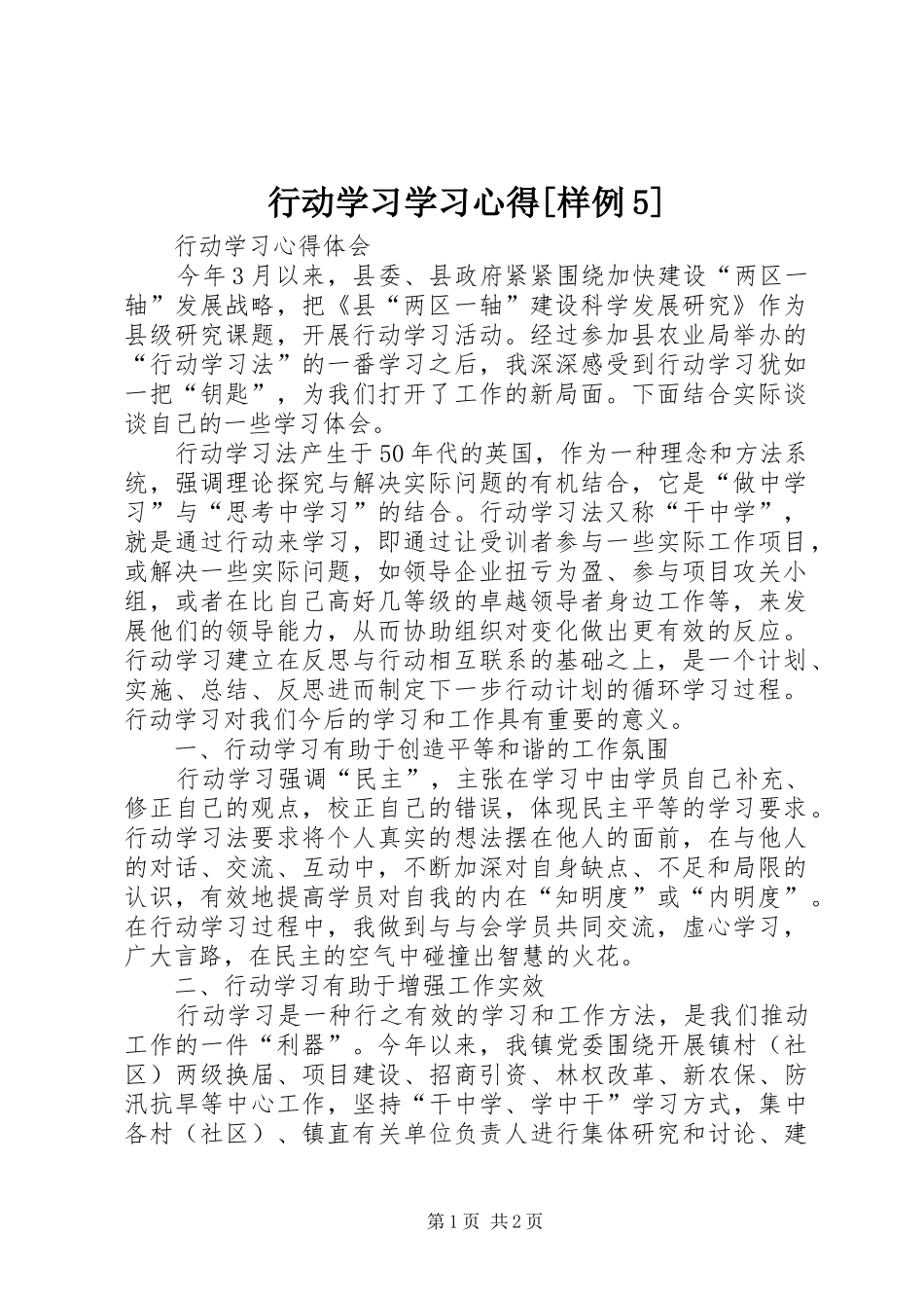 行动学习学习心得[样例5]_第1页