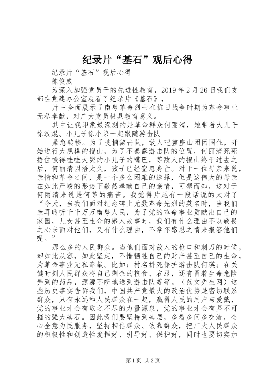 纪录片“基石”观后心得_第1页