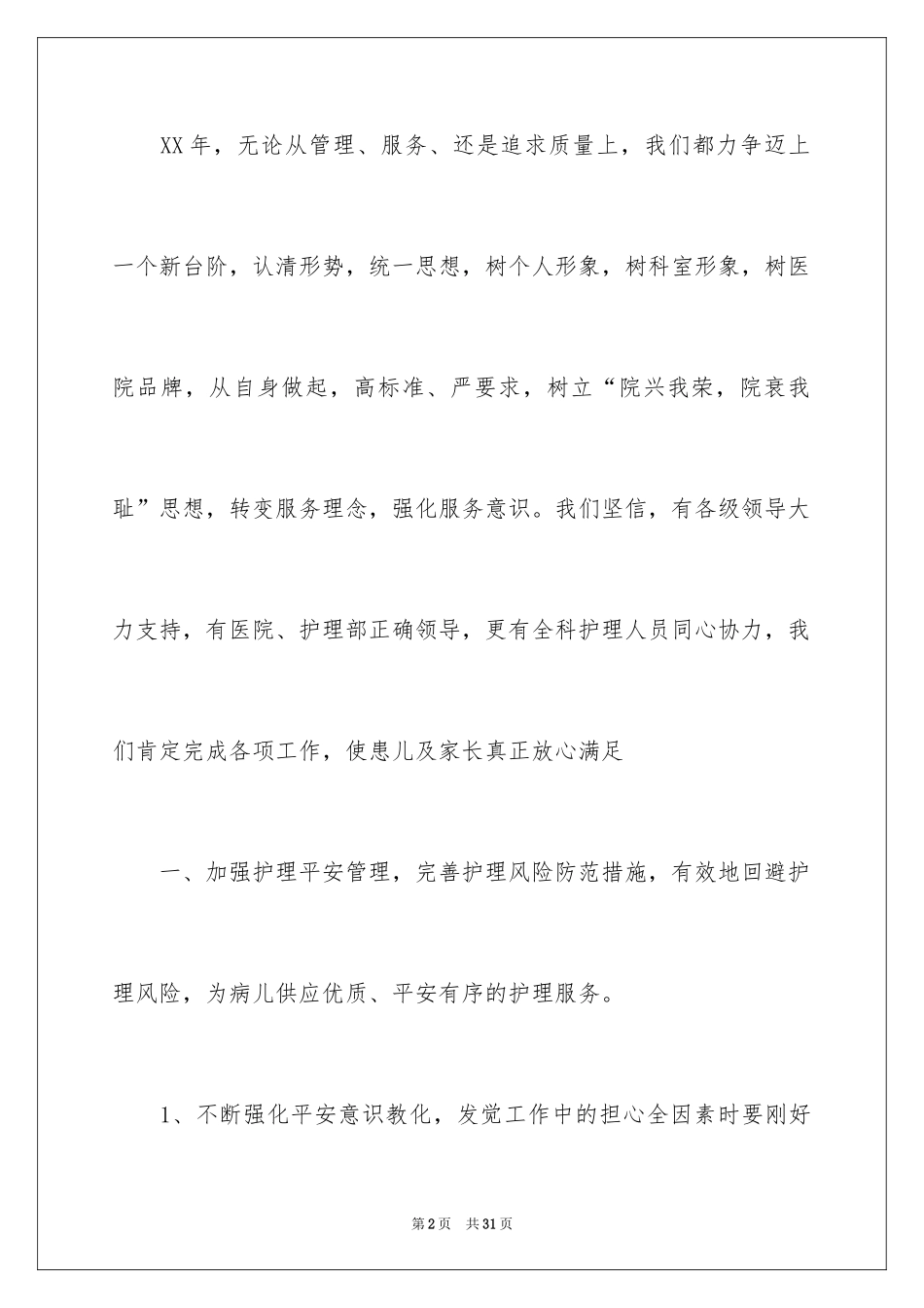 2024医院护士长个人工作计划_3_第2页