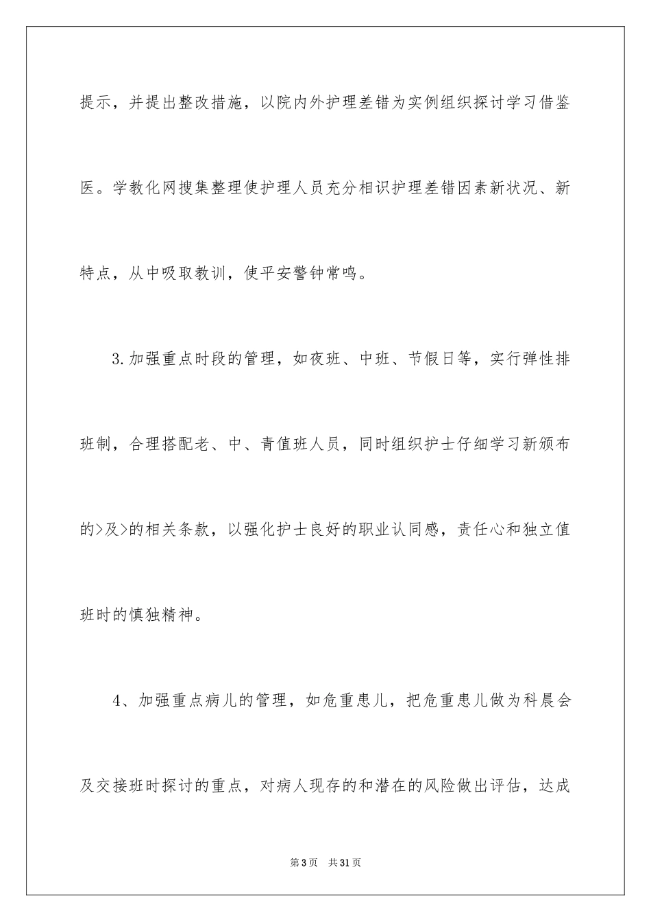 2024医院护士长个人工作计划_3_第3页