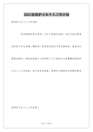 2024医院护士长个人工作计划_3