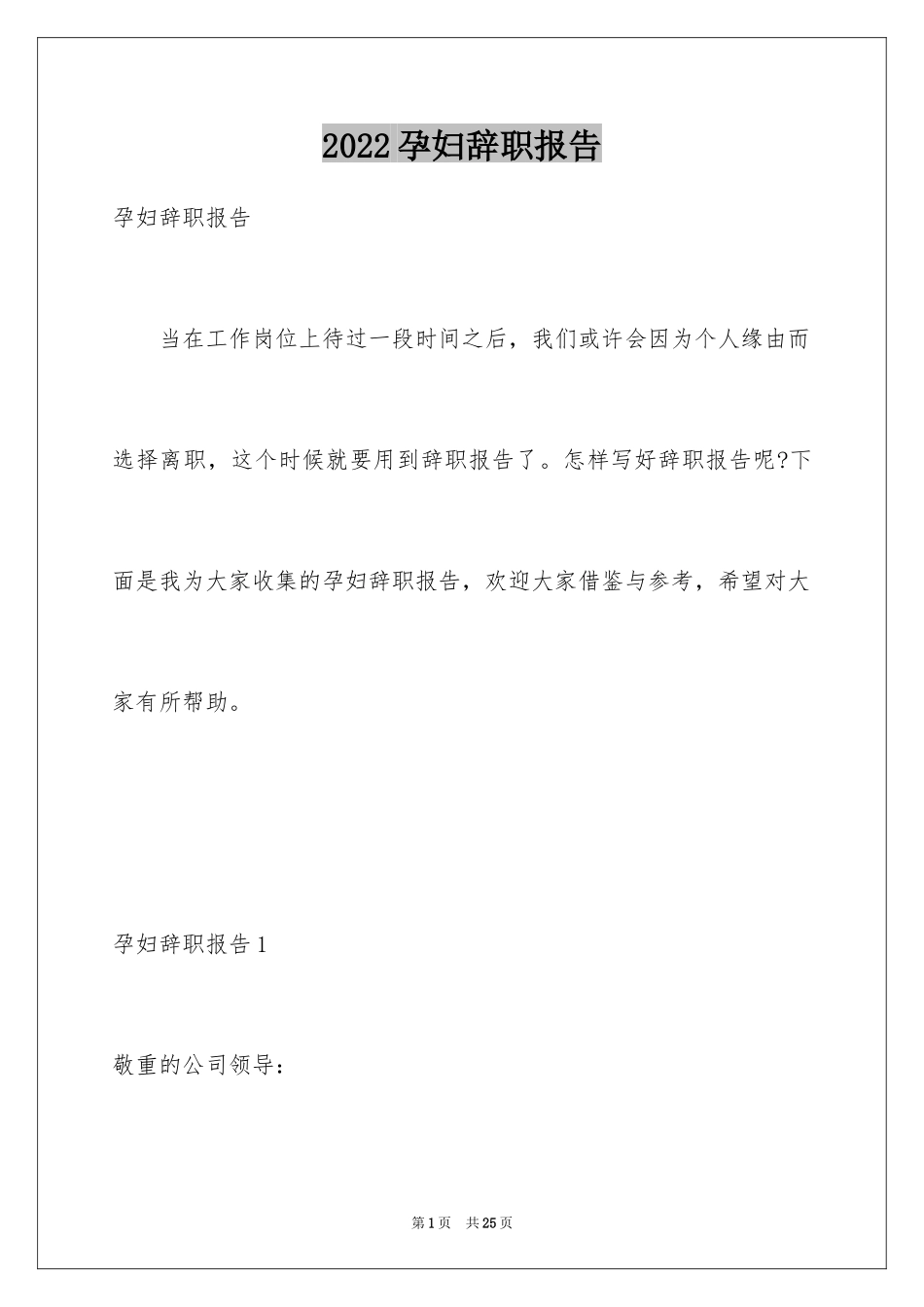 2024孕妇辞职报告_4_第1页