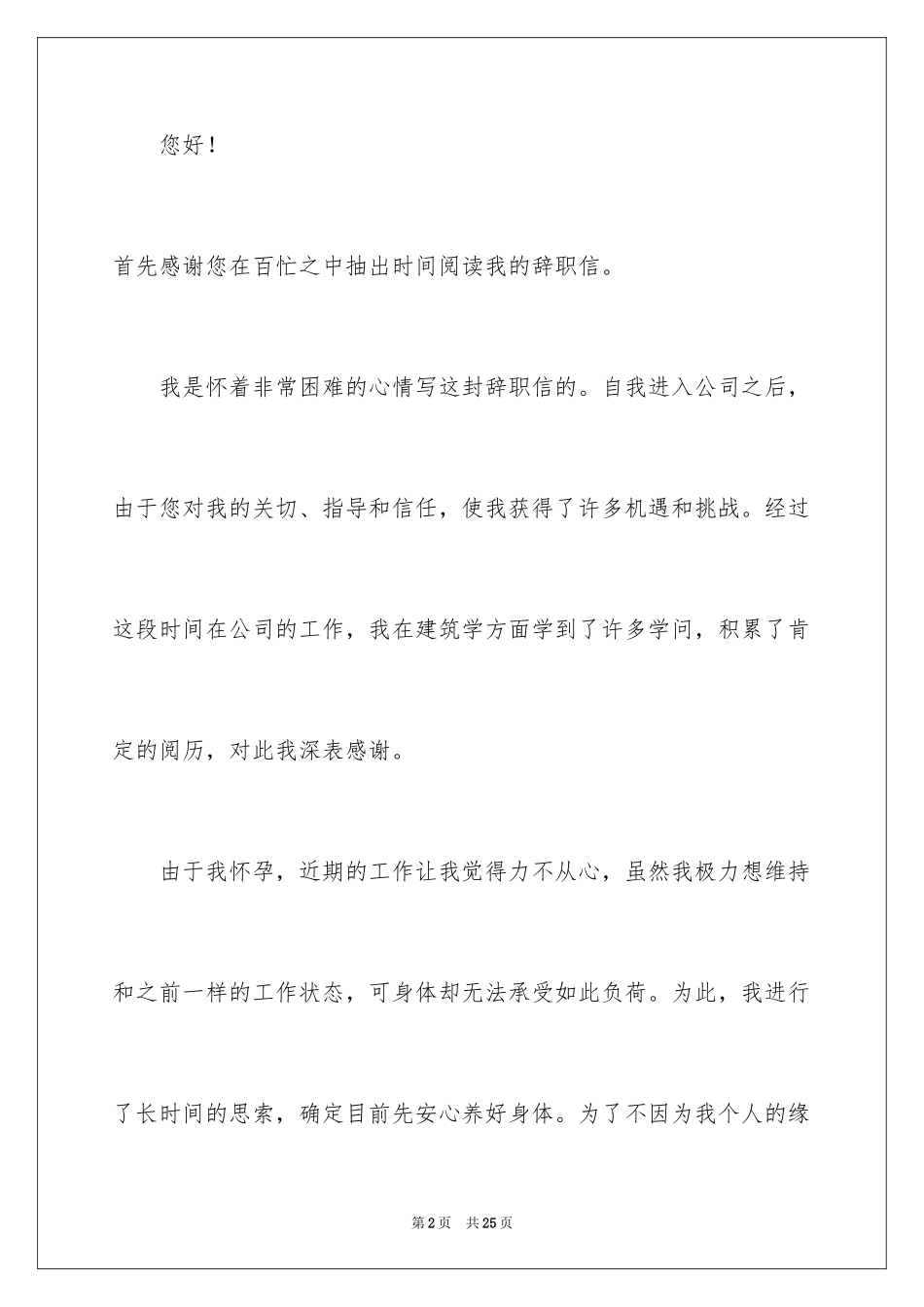 2024孕妇辞职报告_4_第2页