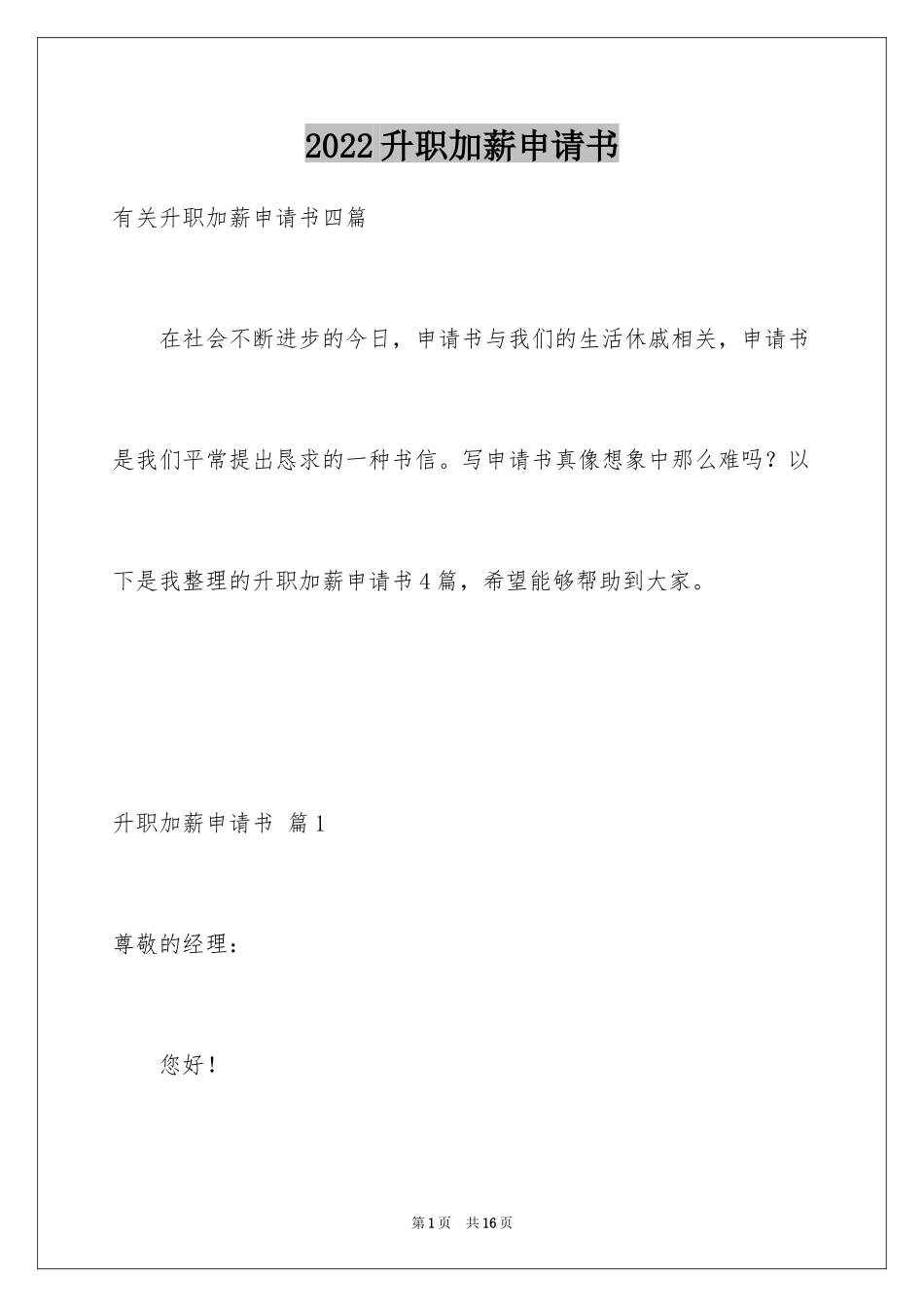 2024升职加薪申请书_12_第1页