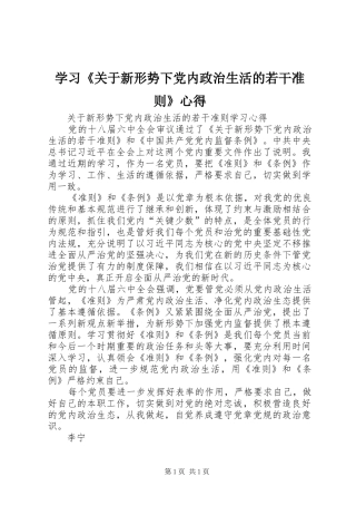 学习《关于新形势下党内政治生活的若干准则》心得