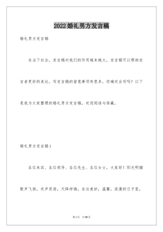 2024婚礼男方发言稿_10