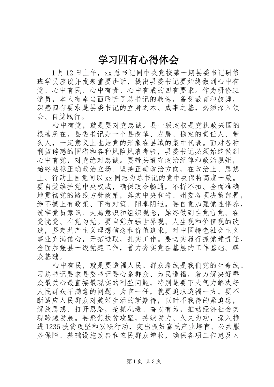 学习四有心得体会_第1页