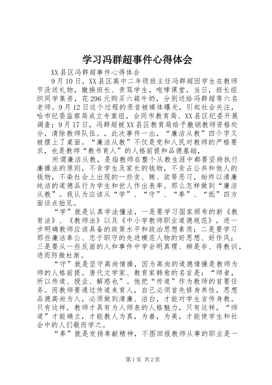 学习冯群超事件心得体会_第1页