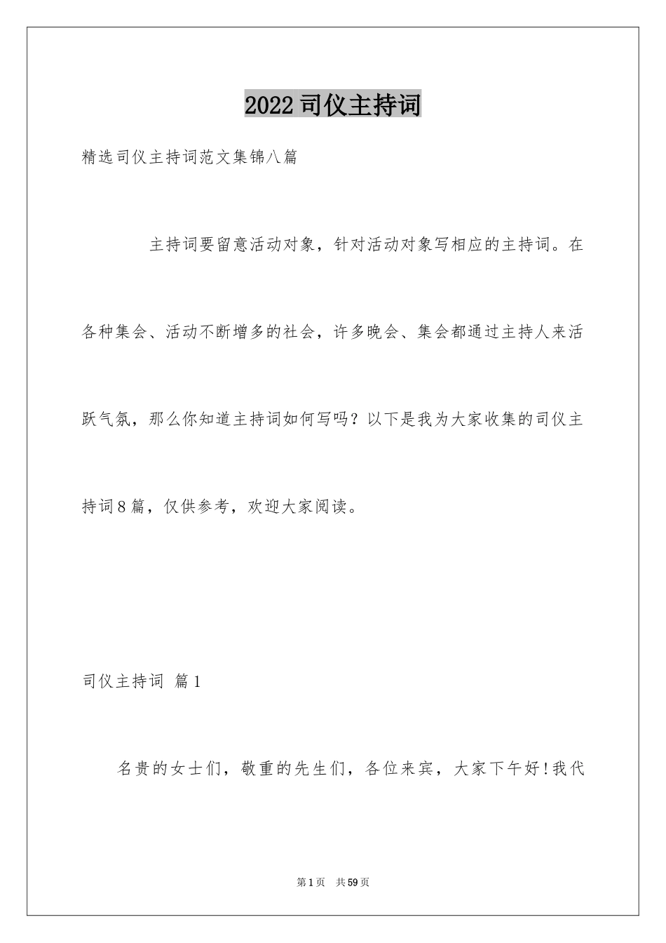 2024司仪主持词_5_第1页