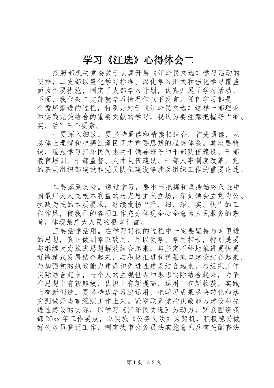 学习《江选》心得体会二_第1页