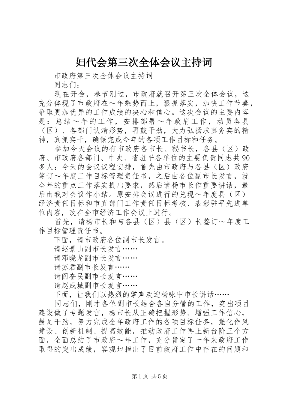 妇代会第三次全体会议主持词_第1页