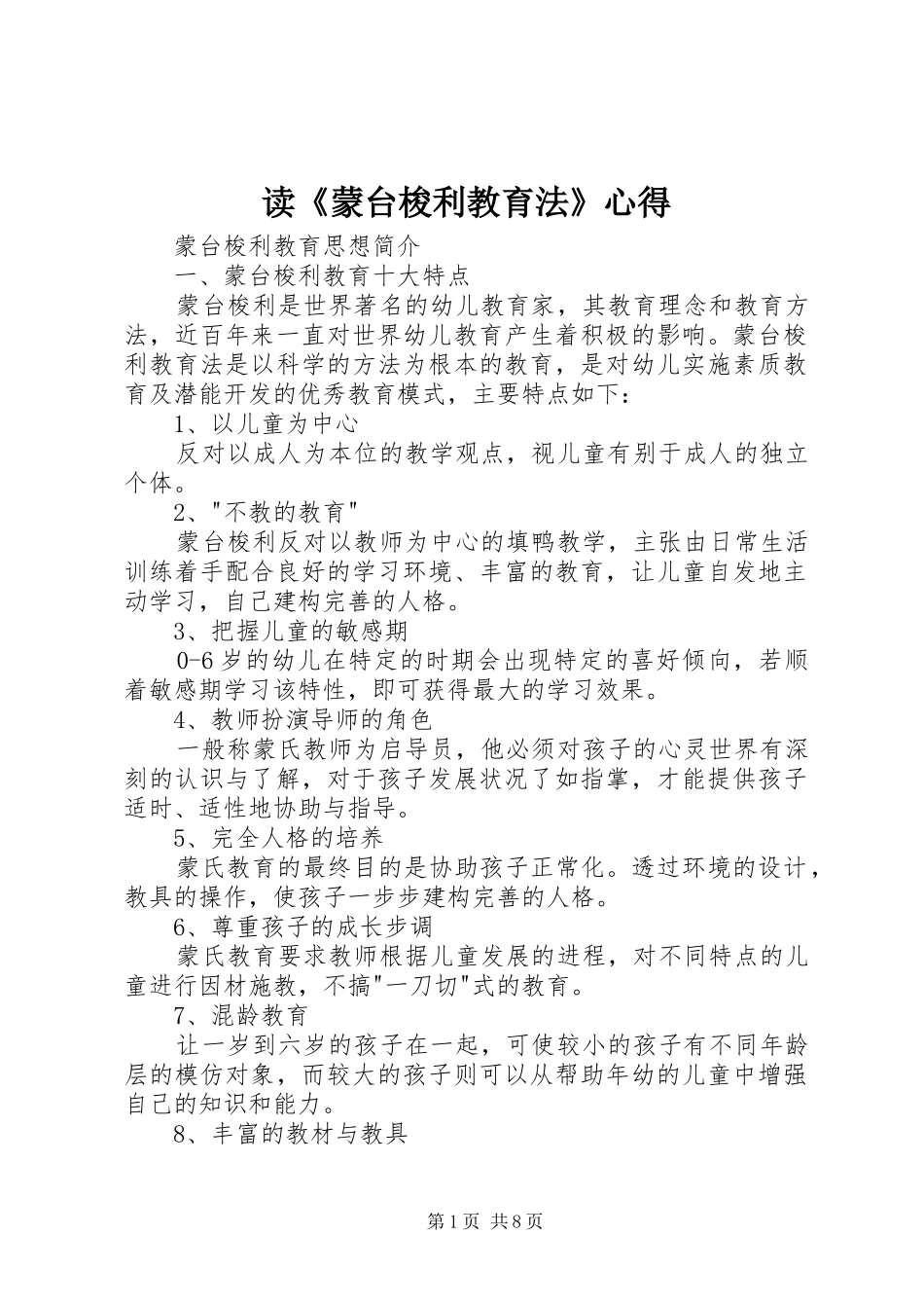 读《蒙台梭利教育法》心得_第1页
