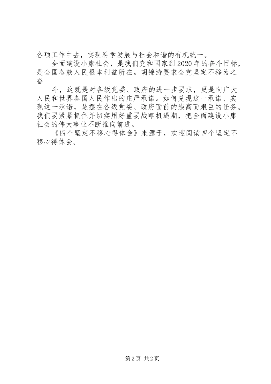 四个坚定不移心得体会_第2页