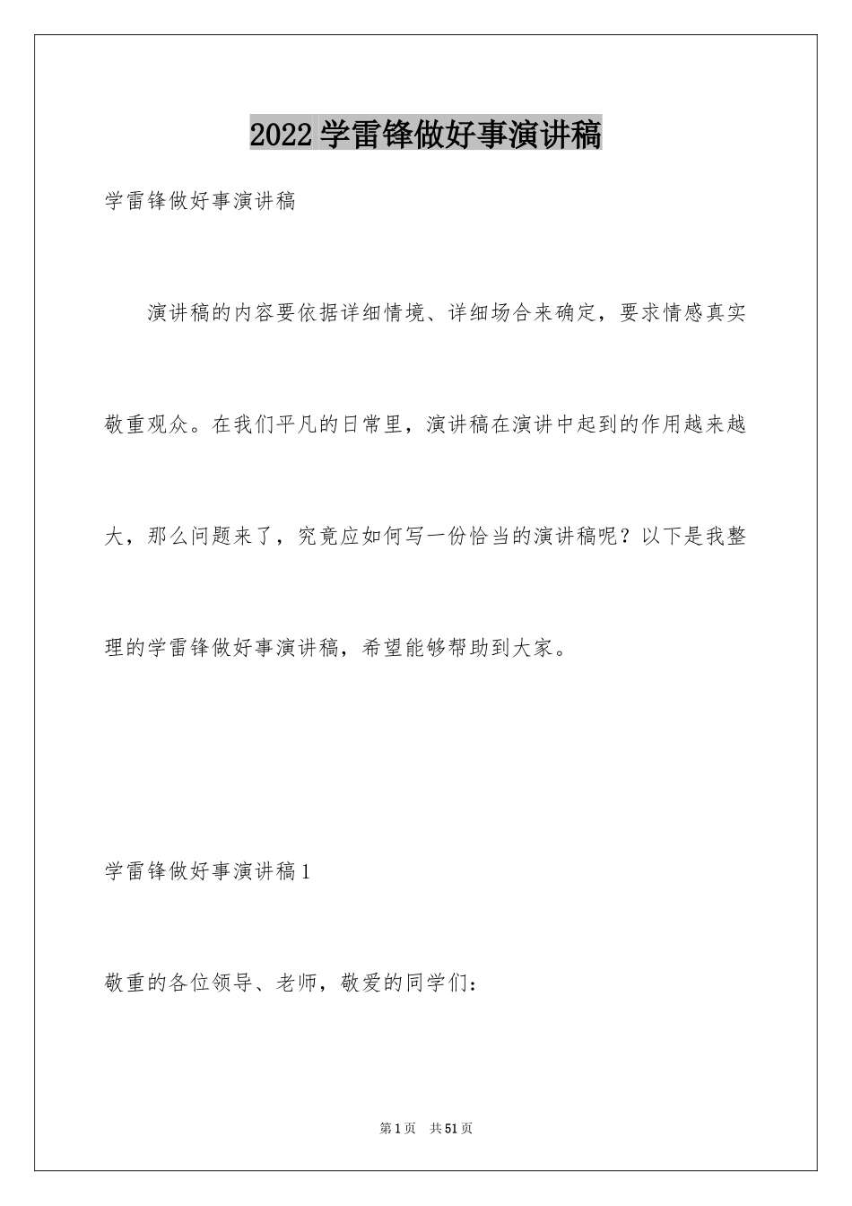 2024学雷锋做好事演讲稿_7_第1页