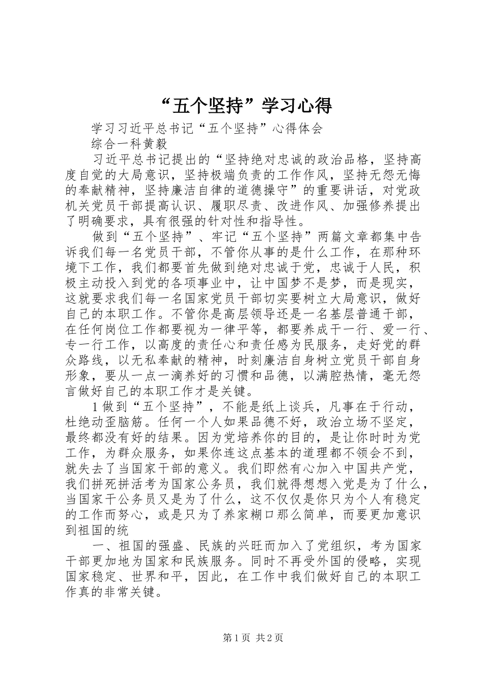 “五个坚持”学习心得_第1页