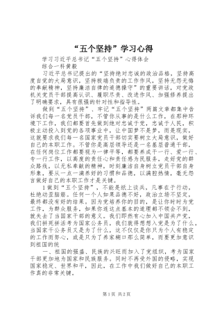 “五个坚持”学习心得