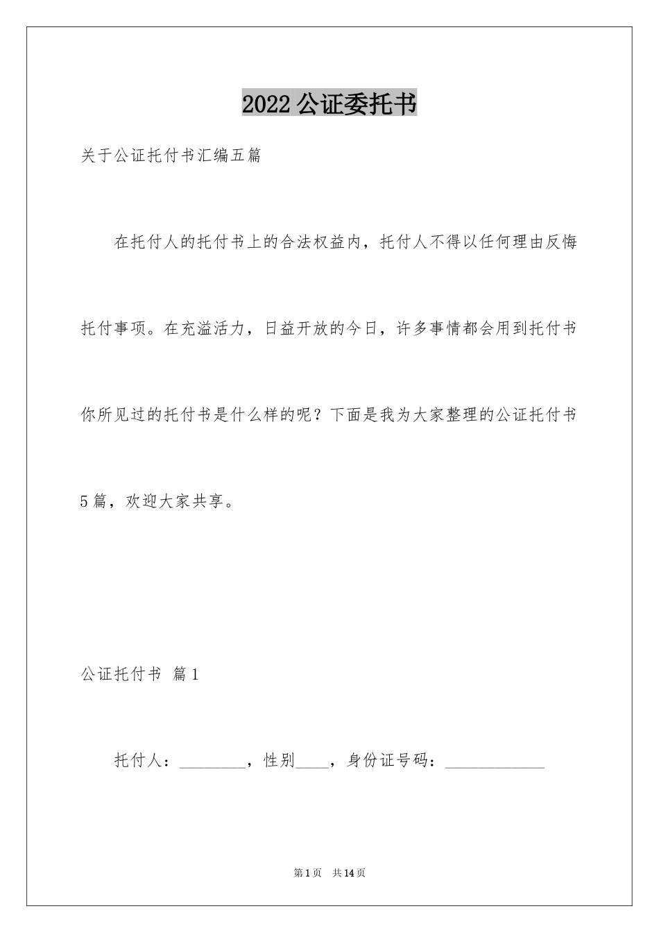 2024公证委托书_64_第1页