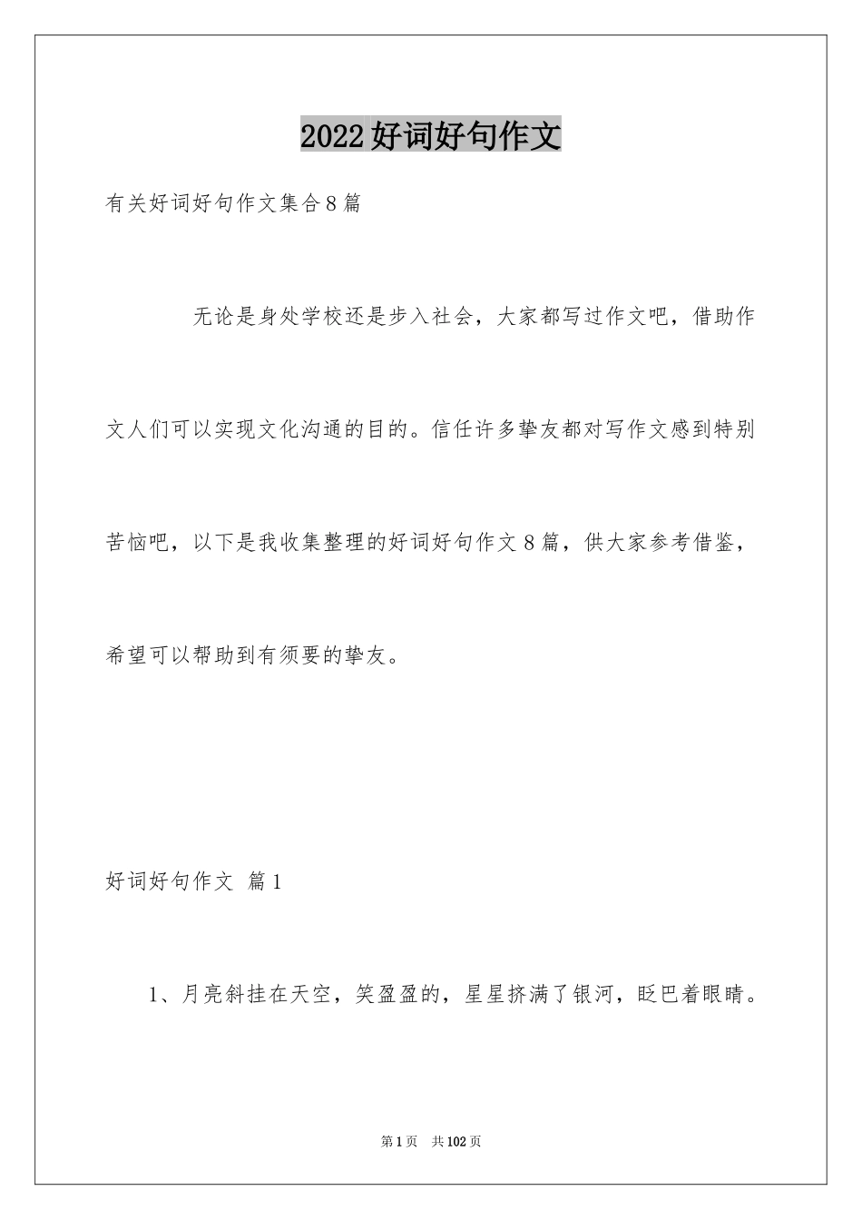 2024好词好句作文_265_第1页