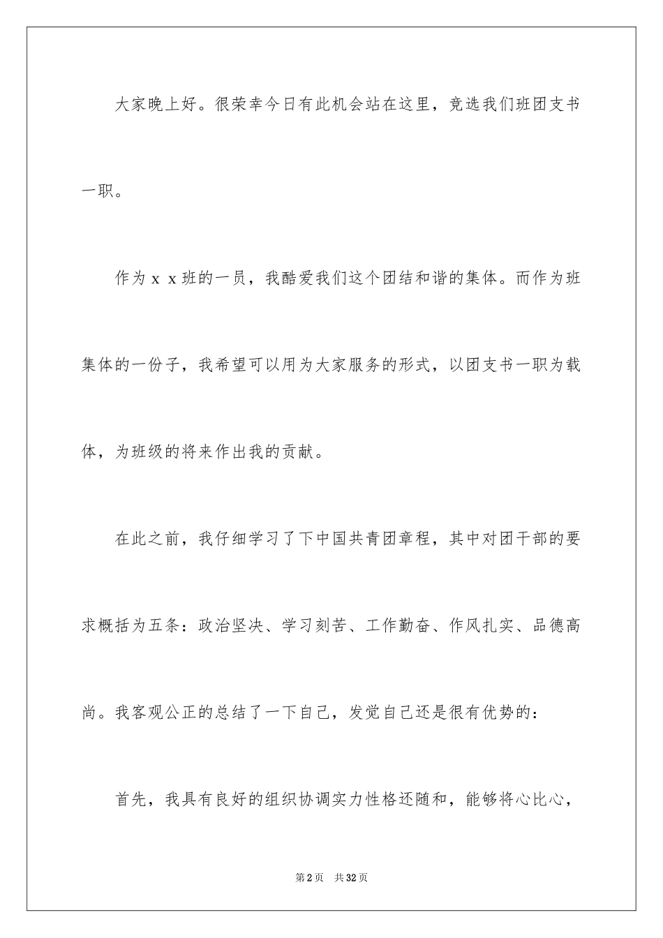2024学生竞选团支书演讲稿_第2页