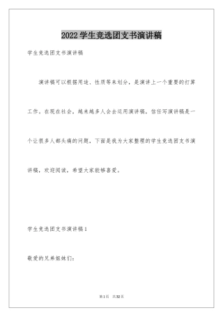 2024学生竞选团支书演讲稿