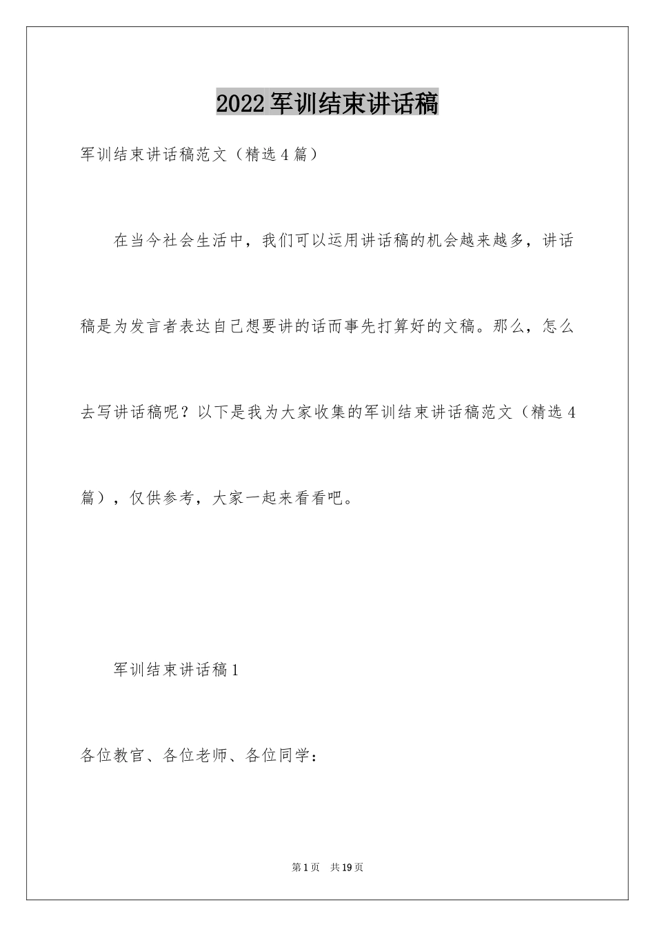 2024军训结束讲话稿_4_第1页