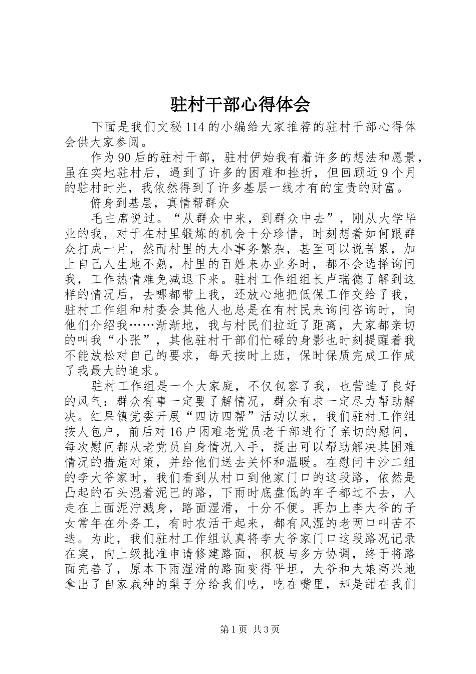 驻村干部心得体会_第1页