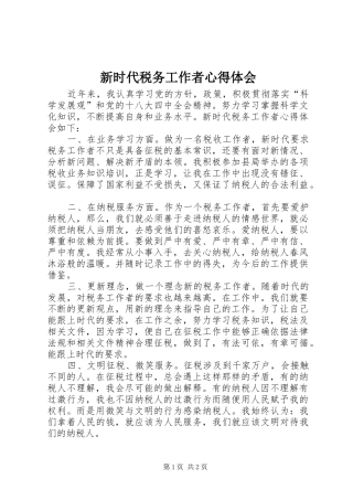 新时代税务工作者心得体会