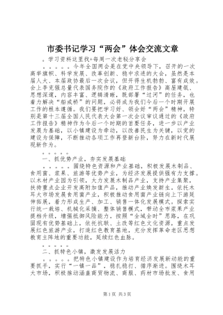 市委书记学习“两会”体会交流文章