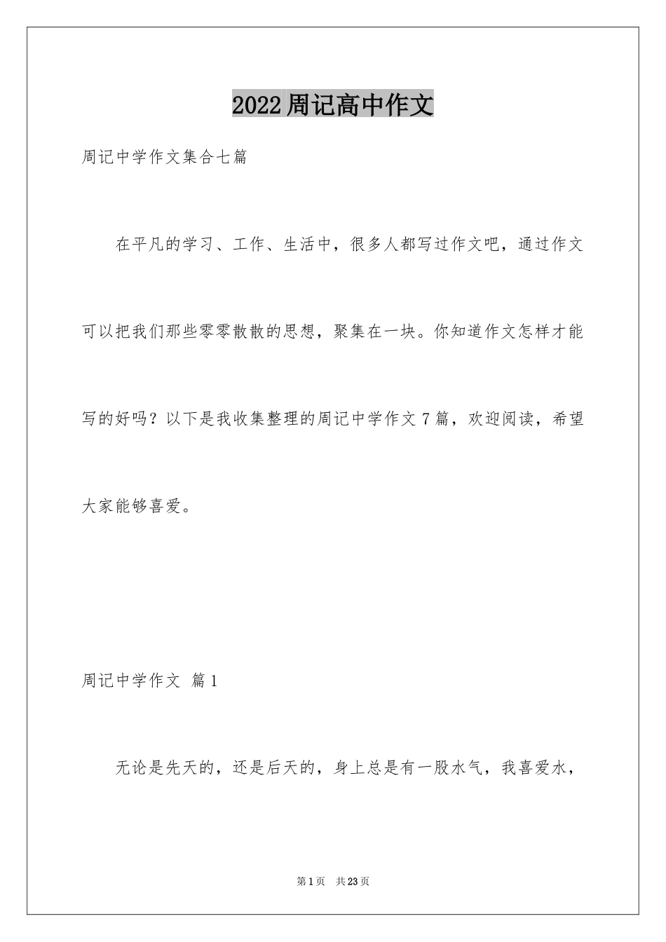 2024周记高中作文_9_第1页