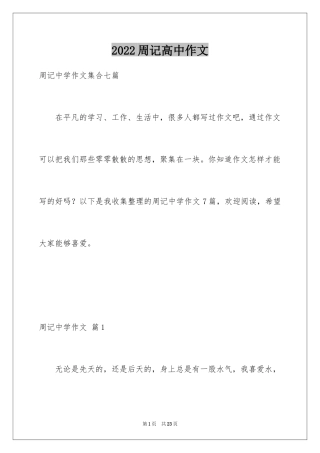 2024周记高中作文_9