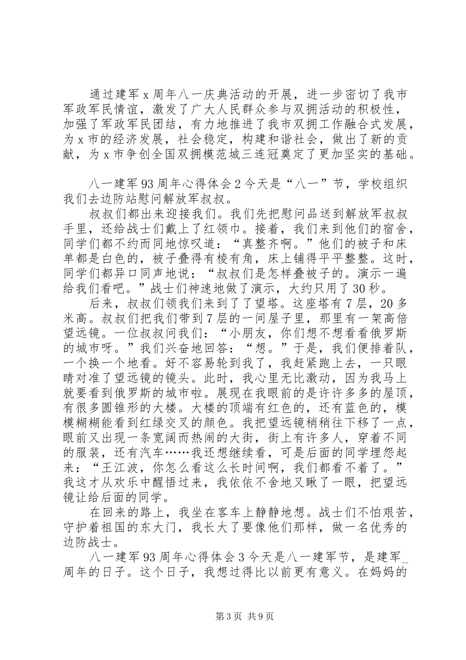 关于20XX年八一建军93周年心得体会多篇_第3页