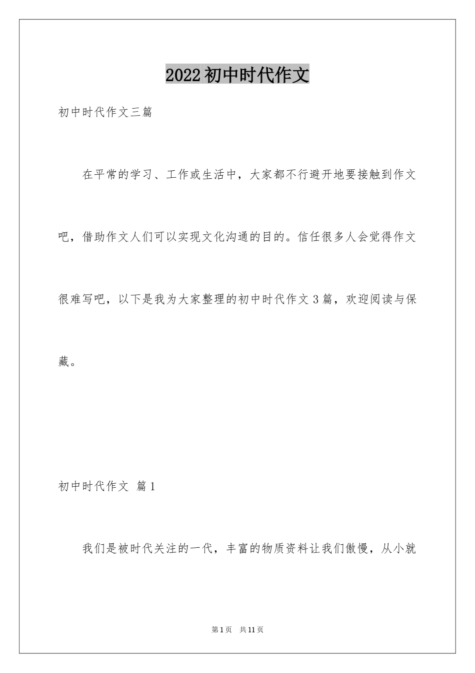 2024初中时代作文_6_第1页